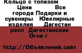 Кольцо с топазом Pandora › Цена ­ 2 500 - Все города Подарки и сувениры » Ювелирные изделия   . Дагестан респ.,Дагестанские Огни г.